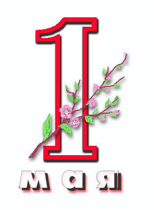 http://www.pozdravlenye.com/img/1may.gif