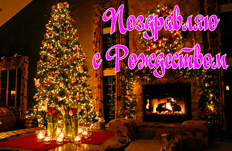 СМС Поздравления с Рождеством СМС Поздравления с Рождеством