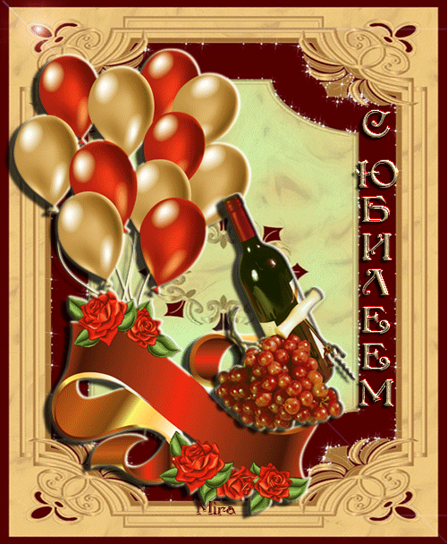 Привітання з Юбілеєм: 50 років