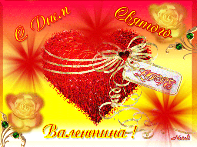 Привітання з Днем Святого Валентина