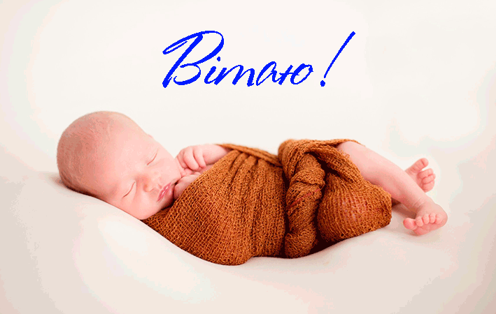 Привітання Новонародженим