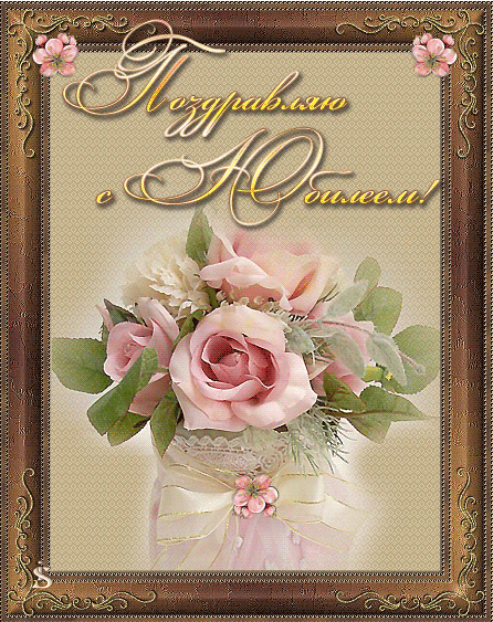 Привітання з Ювілеєм