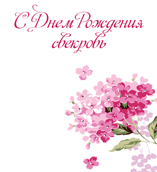Поздравления с Днем Рождения Свекрови Поздравления с Днем Рождения Свекрови