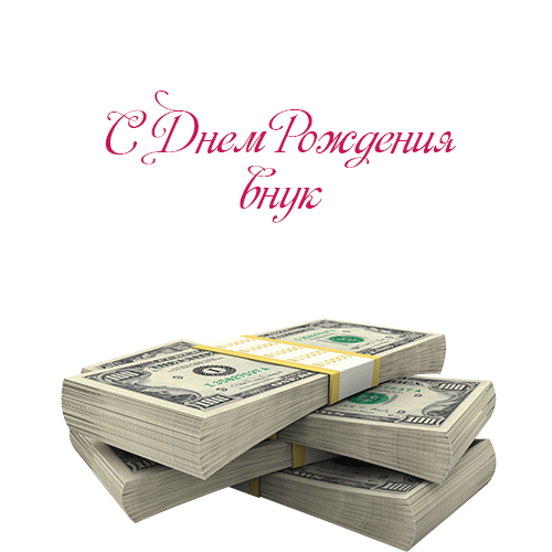 Поздравления с Днем Рождения Внуку Поздравления с Днем Рождения Внуку