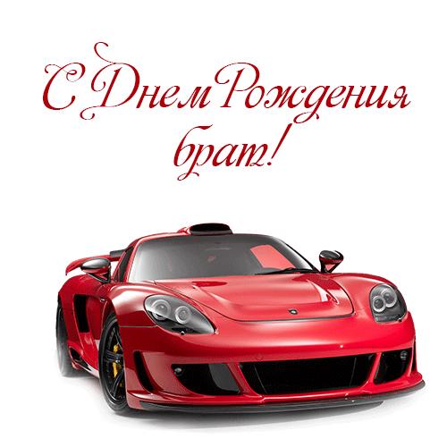 Поздравления с Днем Рождения Брату Поздравления с Днем Рождения Брату