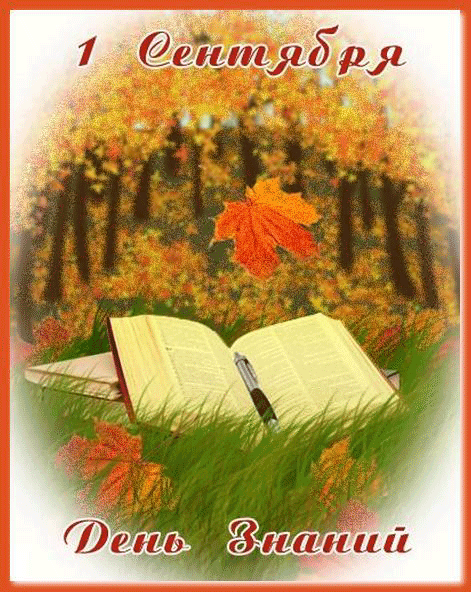 Поздравления с Днем Знаний в Прозе