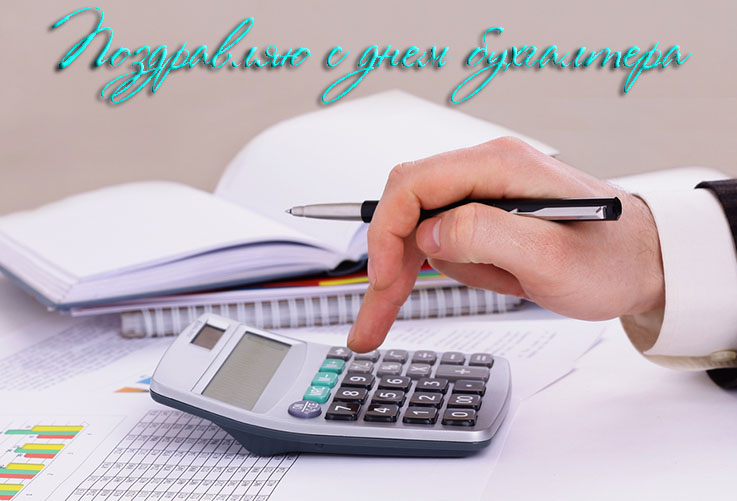 Поздравления с Днем Бухгалтера в Прозе