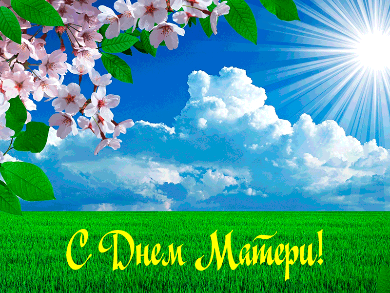 Поздравления с Днем Матери в Прозе