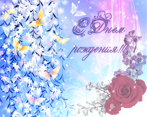 Поздравления с Днем Рождения в Прозе