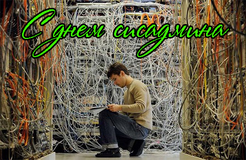 Поздравления с Днем Системного Администратора в Прозе