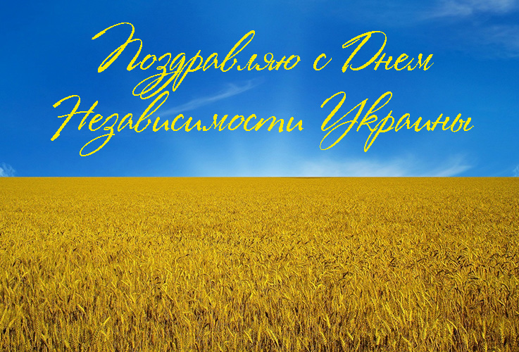 Поздравления с днем независимости украины Поздравления с днем независимости украины