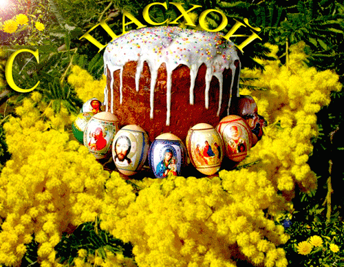 Поздравления с Пасхой жене в прозе