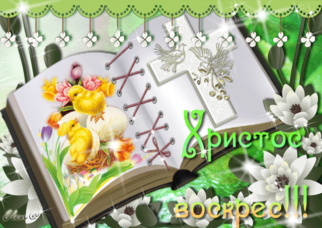 Поздравления с Пасхой сестре в прозе