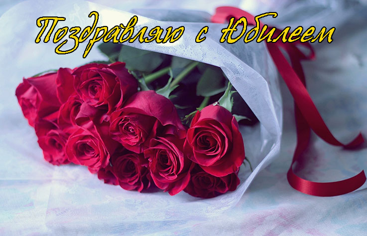 Поздравления с Юбилеем в Прозе