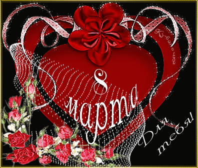 Поздравления с 8 марта на английском языке с переводом