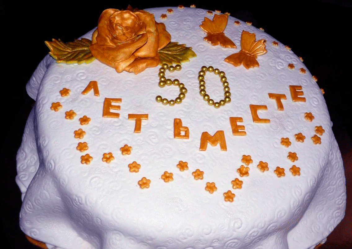 Поздравления на Золотую Свадьбу - 50 лет в Прозе 