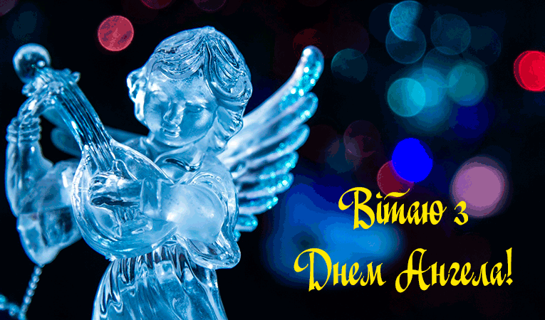 Привітання з Днем Ангела