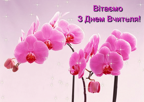 Привітання з Днем Вчителя