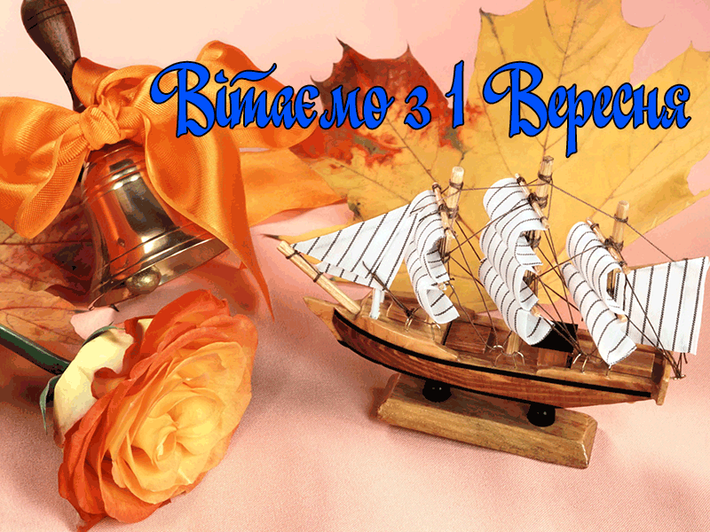 Привітання з Днем Знань класному керівнику від батьків у прозі