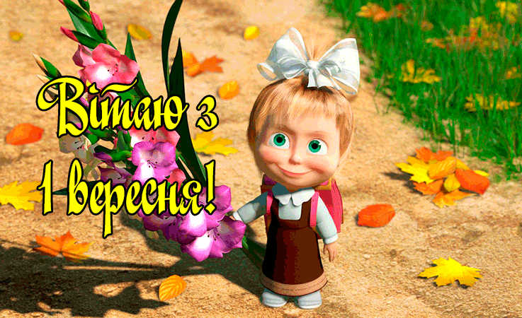 Привітання з Днем Знань першокласниці у прозі