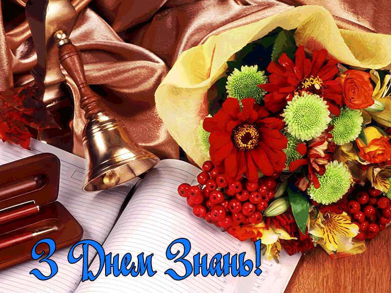 Привітання з Днем Знань першокласників у прозі