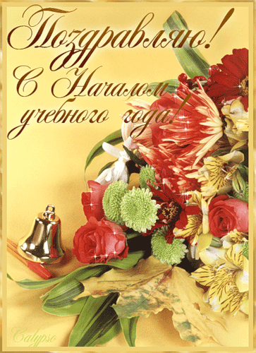 Привітання з Днем Знань вчителю від учнів у прозі