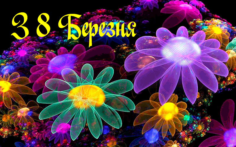 Привітання з 8 березня коханій в прозі