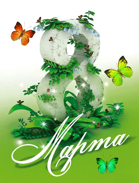 Привітання з 8 березня колегам в прозі