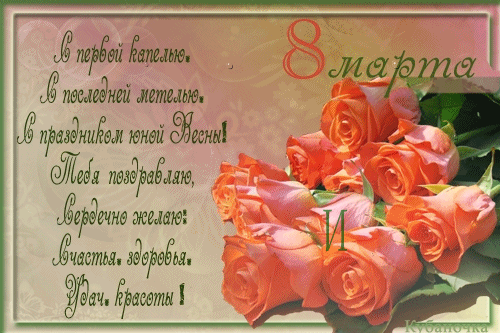 Привітання з 8 березня тещі в прозі
