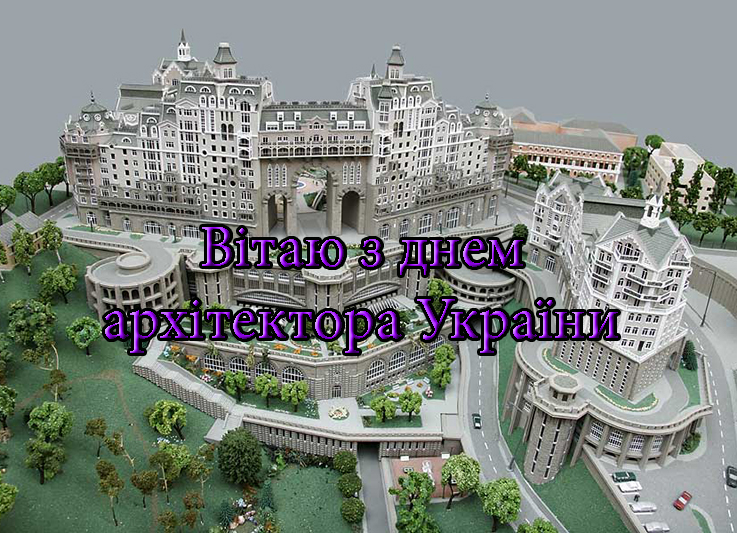 Привітання на День Архітектора України в Прозі