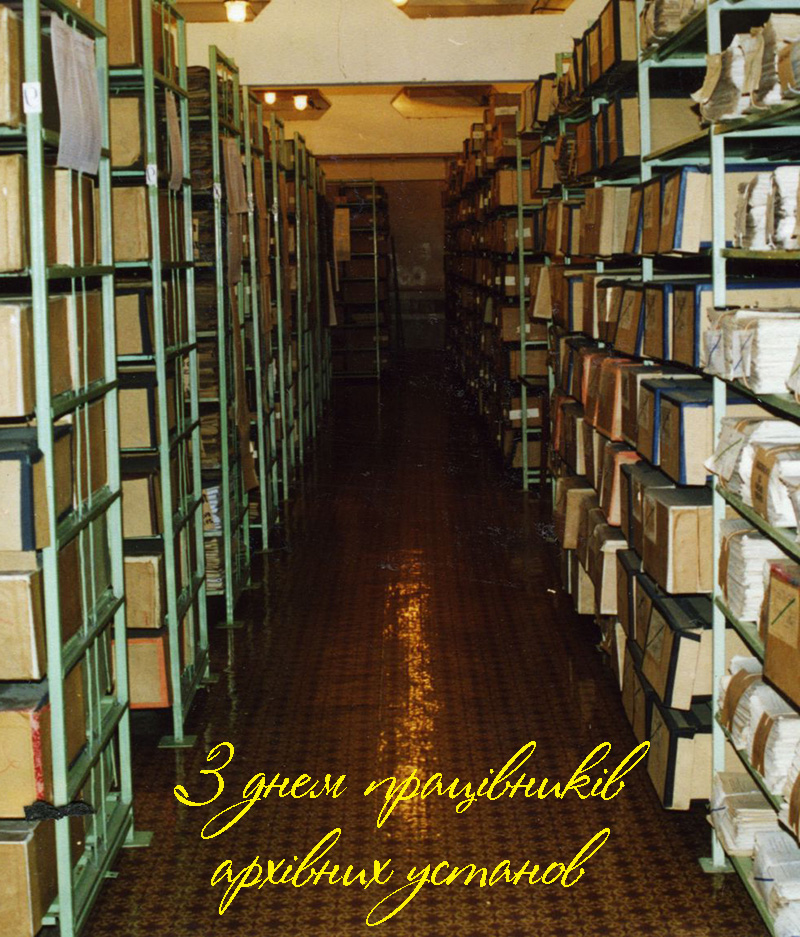 Привітання на День Працівників Архівних Установ в Прозі