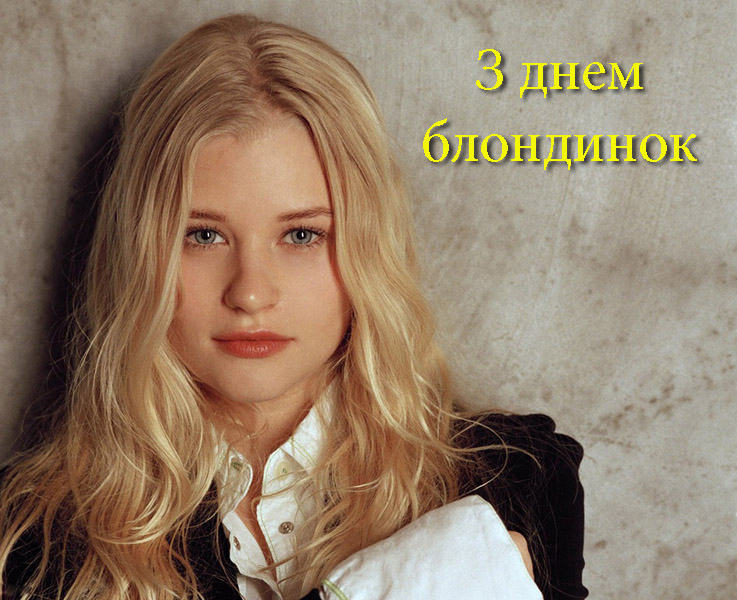 Привітання на День Блондинок в Прозі