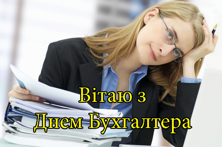 Привітання на День Бухгалтера в Прозі