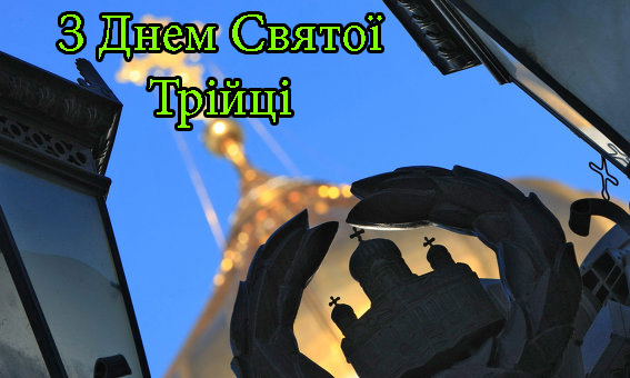 Привітання на День Cвятої Трійці в Прозі