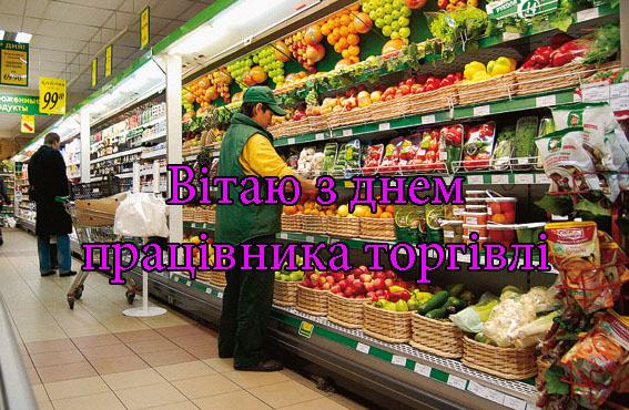 Привітання на День Працівника Торгівлі в Прозі