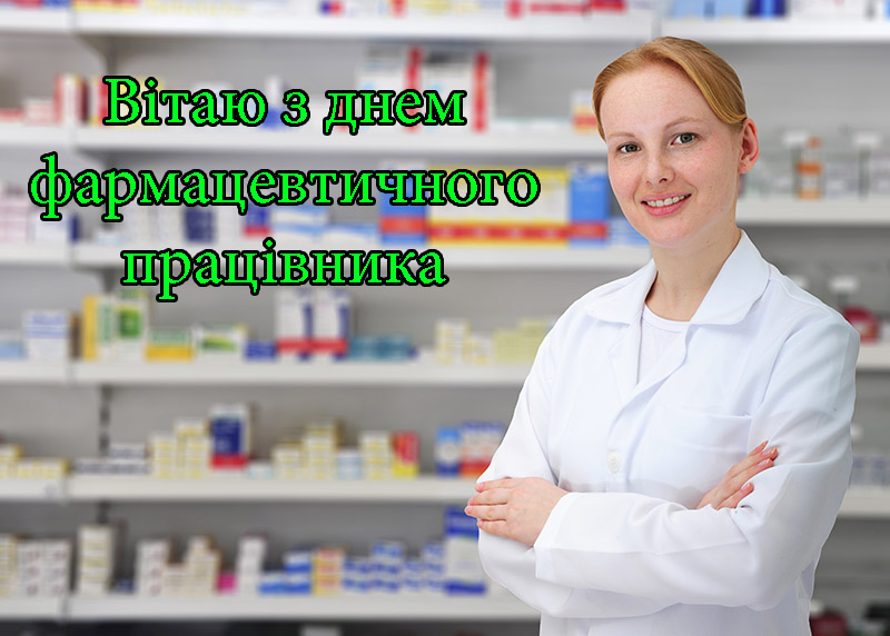 Привітання на День Фармацевтичного Працівника в Прозі