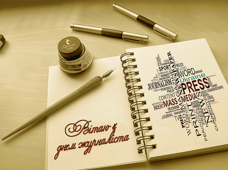 Привітання на День Журналіста в Прозі