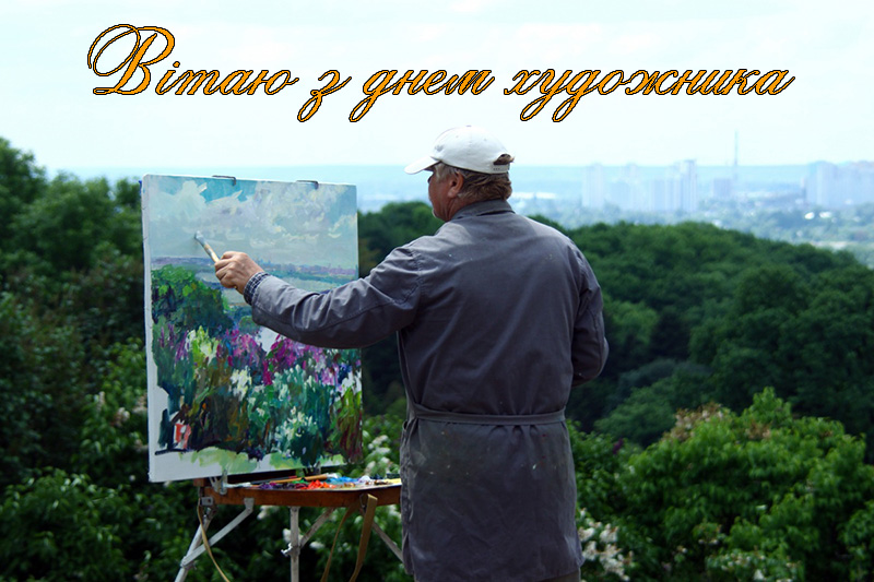 Привітання на День Художника в Прозі