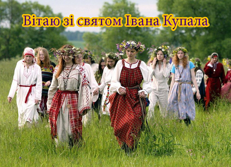 Привітання на Івана Купала в Прозі