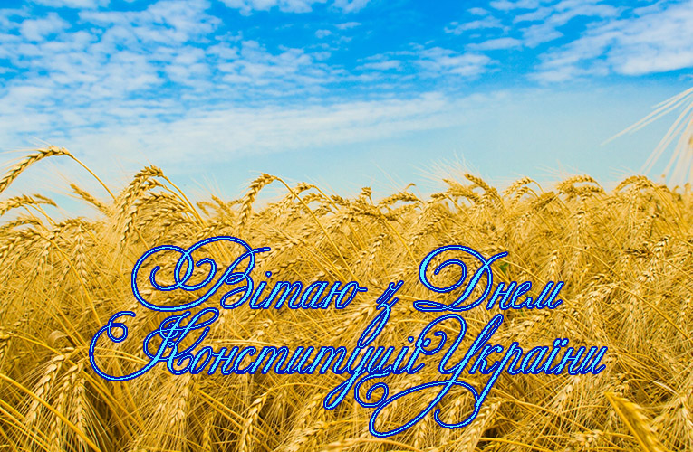 Привітання на День Конституції України в Прозі