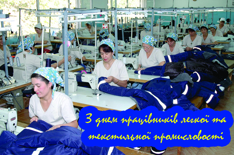 Привітання на День Працівників Легкої та Текстильної Промисловості в Прозі