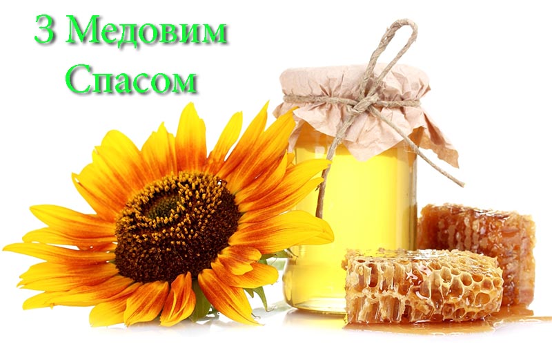 Привітання з Медовим Спасом в Прозі