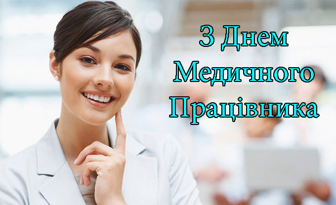 Привітання на День Медичного Працівника в Прозі