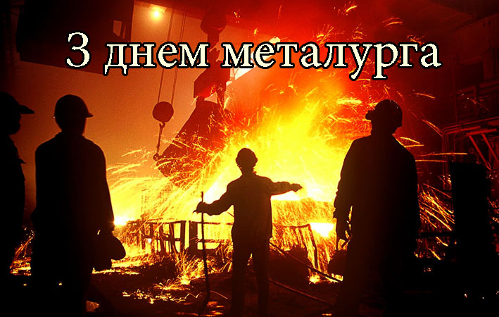 Привітання на День Металурга в Прозі