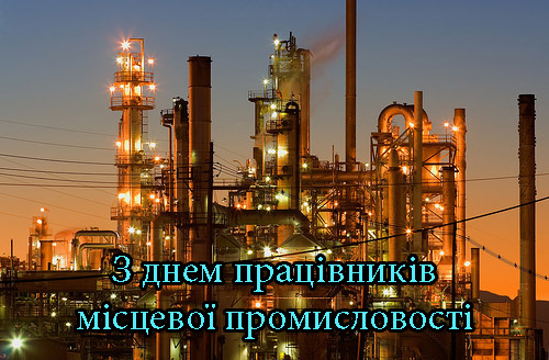 Привітання на День Працівників Місцевої Промисловості в Прозі