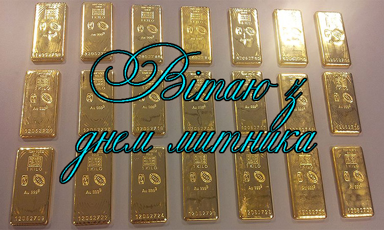 Привітання на День Митника в Прозі