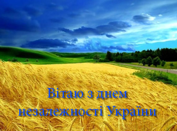 Привітання на День Незалежності України в Прозі