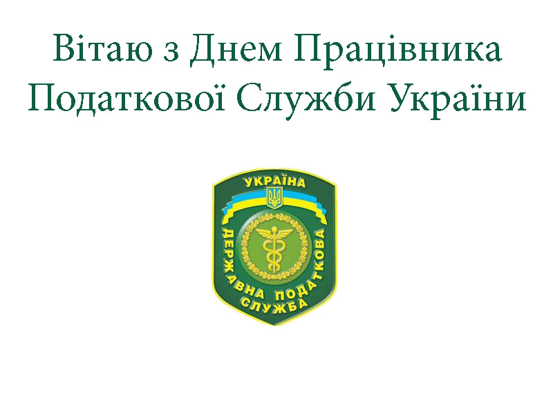 Привітання з Днем Працівника Податкової Служби України в Прозі