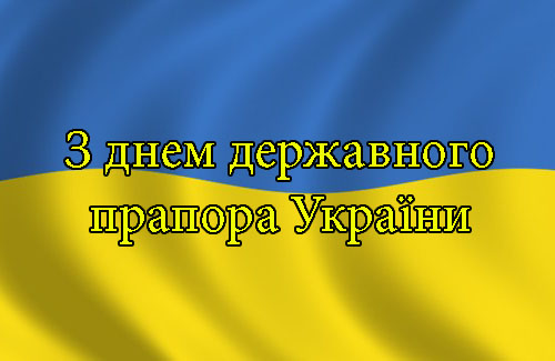 Привітання на День Державного Прапора України в Прозі
