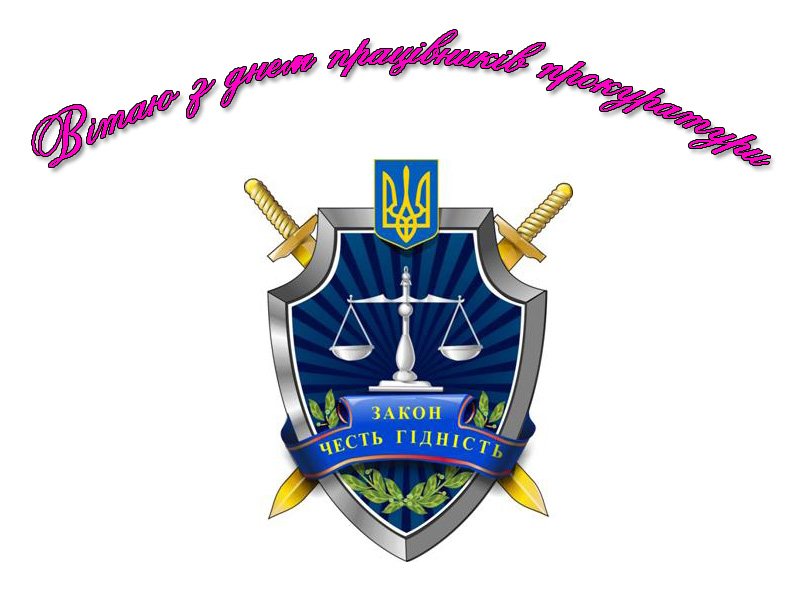 Привітання на День Працівників Прокуратури в Прозі